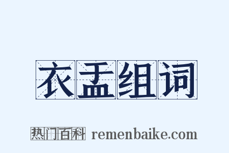 衣盂组词是什么意思的图片